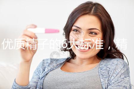 優質精子的6大標準，精子質量達標實現好孕夢