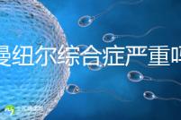 伊曼紐爾綜合癥嚴重嗎?或導致智力障礙