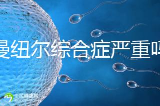 伊曼紐爾綜合癥嚴重嗎？或導致智力障礙