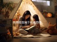 傷寒疫苗屬于化學(xué)藥物，6歲兒童接種會(huì)出現(xiàn)3大副作用