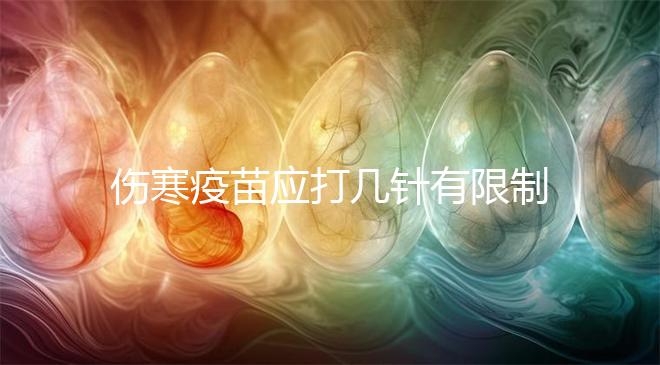 傷寒疫苗應打幾針有限制,超過這個針次對身體真有影響