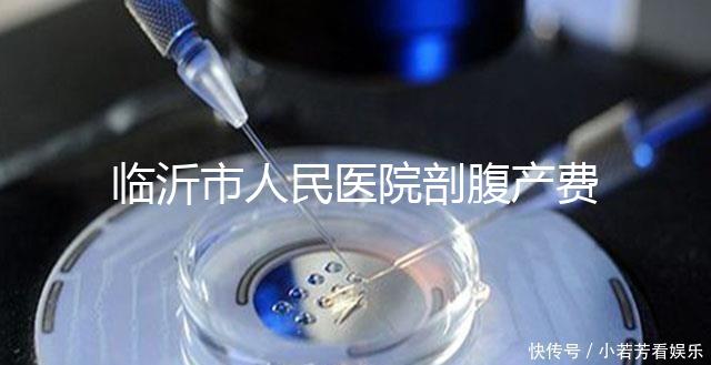 臨沂市人民醫(yī)院剖腹產費用不便宜,新農合能否報銷看完便知