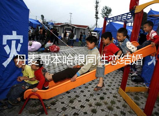 丹麥哥本哈根同性戀結婚有條件,是否需要國籍也不一定