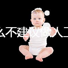 為什么不建議做人工授精，六大弊端整理供參考