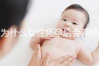 為什么女性懷孕后會停經(jīng)?5年從業(yè)經(jīng)驗(yàn)的醫(yī)生道出緣由
