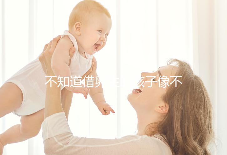 不知道借卵生的孩子像不像自己戳，到底會像誰一文說清