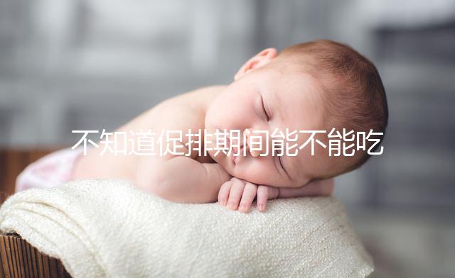 不知道促排期間能不能吃哈密瓜？專家：這些相克易引起過敏