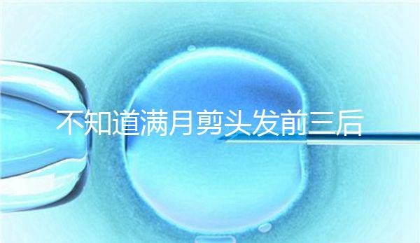 不知道滿月剪頭發前三后四左五右六能不能看，最快60秒得到