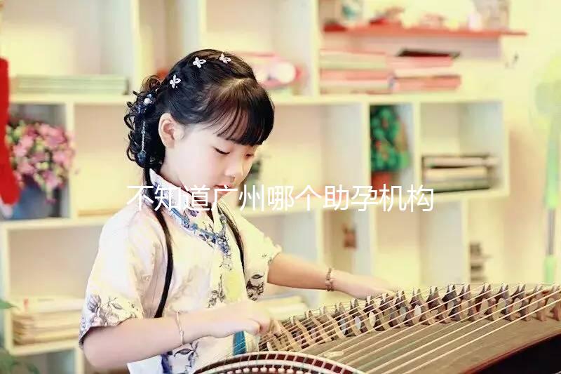 不知道廣州哪個(gè)助孕機(jī)構(gòu)好？3招教你分辨正規(guī)備孕機(jī)構(gòu)