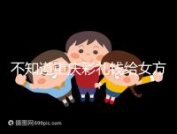 不知道重慶彩禮錢給女方多少看這，10萬什么水平一覽了然