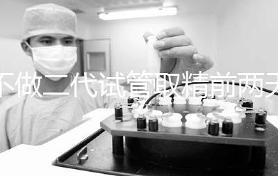 不做二代試管取精前兩天喝啤酒有影響嗎？找到合適的時間很重要？