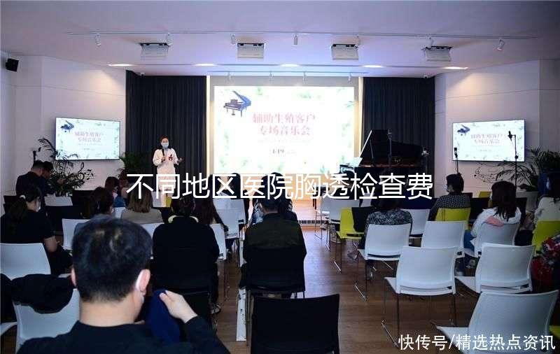 不同地區醫院胸透檢查費用門檻低，不報銷也不用愁