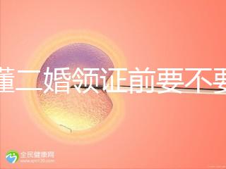 不懂二婚領(lǐng)證前要不要公證婚前財產(chǎn)戳，需要注意啥立馬get