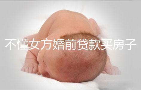 不懂女方婚前貸款買房子婚后跟男方有無關系點，瞧完門清