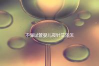 不懂試管嬰兒夜針艾澤怎么打的請進(jìn)，忘記松手后果嚴(yán)重