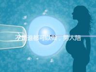 不是誰都可以做，男人陪產后感慨比陪逛街難！