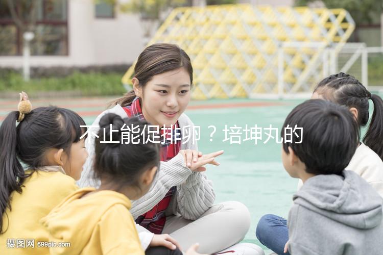 不止能促排卵？培坤丸的作用與功效盤點