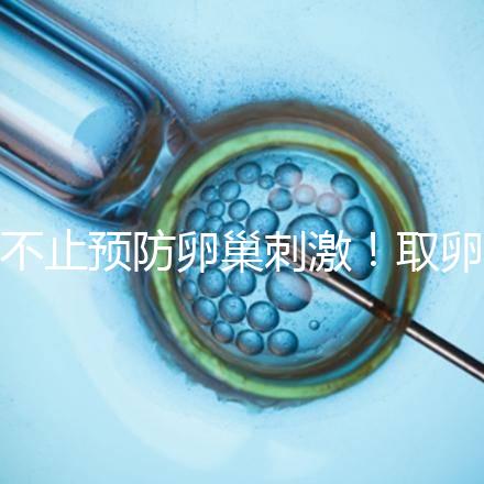 不止預(yù)防卵巢刺激！取卵后吃強(qiáng)的松作用你都知道多少？