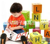 不活動(dòng)精子率高當(dāng)心死精癥,提高活力只需三步走