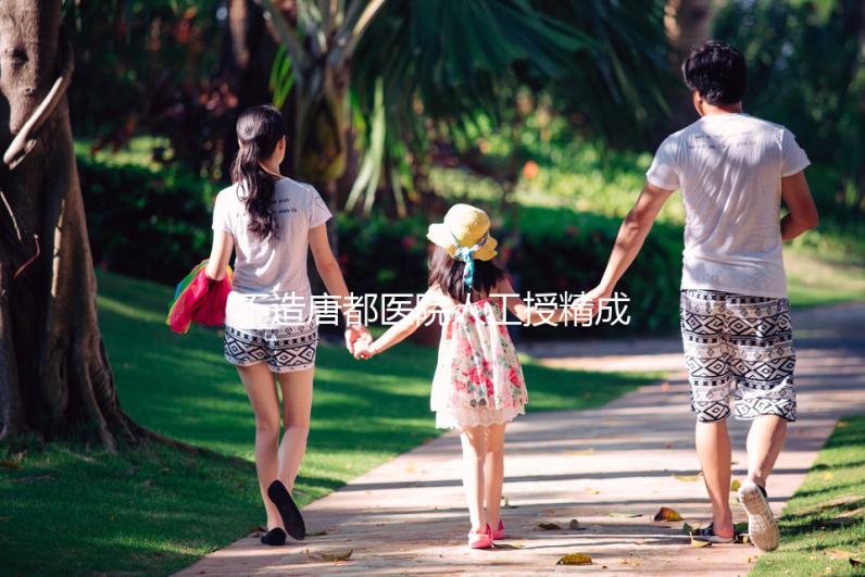 不造唐都醫院人工授精成功率？真實案例告知你答案