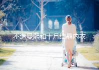 不造曼熙和十月結(jié)晶內(nèi)衣哪個(gè)更好看,誰更好穿60s弄清楚