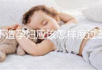 不造孕婦應(yīng)該怎樣度過三伏天請(qǐng)進(jìn),適不適合上班工作分人