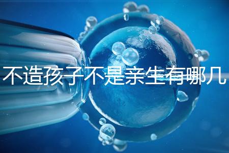 不造孩子不是親生有哪幾種跡象、表現，60s教你輕松判斷