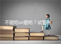 不能吃or能吃？試管移植后能吃桑葚不用糾結(jié)吃不吃了