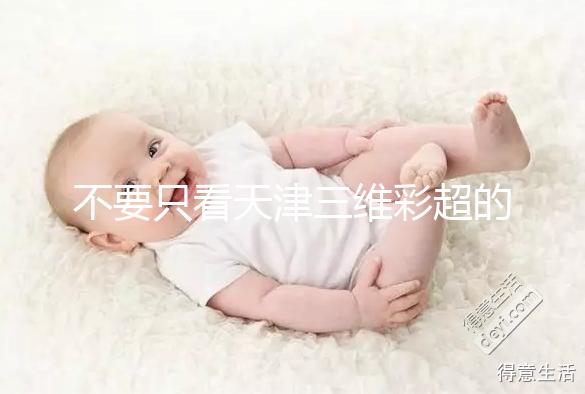 不要只看天津三維彩超的價格如何在網(wǎng)上注冊預約,先了解一下