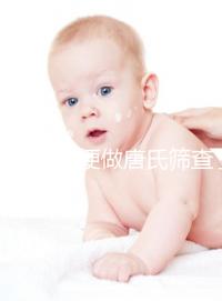 不要再隨便做唐氏篩查了，新疆費用不超兩千八