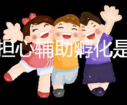 不要擔心輔助孵化是否會對胚胎造成傷害，找出實施原因再說