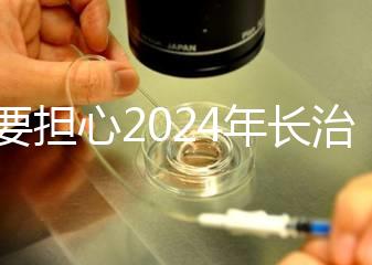 不要擔(dān)心2024年長治月子中心一月多少錢，找到合適的俱樂部最重要