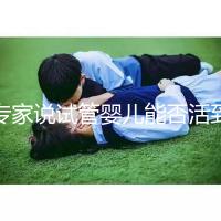 專(zhuān)家說(shuō)試管嬰兒能否活到50歲是真是假