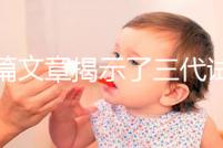 一篇文章揭示了三代試管生化妊娠的原因,母親是否理解