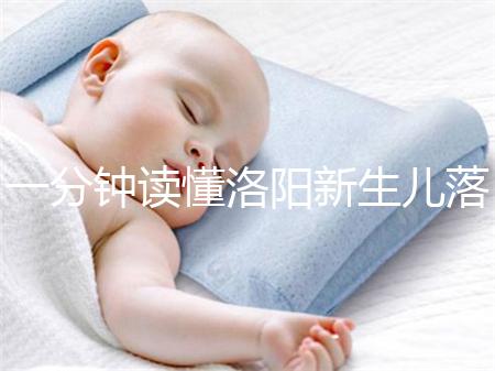 一分鐘讀懂洛陽新生兒落戶流程，5大城區(qū)辦理地址先收藏