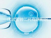 一代試管轉(zhuǎn)二代有啥影響進(jìn)來(lái)瞧,會(huì)不會(huì)浪費(fèi)卵子看完便知