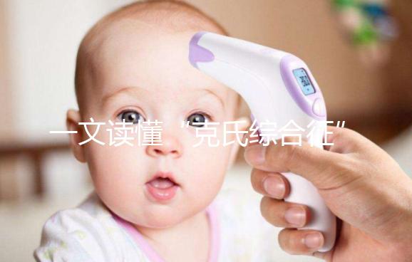 一文讀懂“克氏綜合征”!它不是絕癥請(qǐng)不要絕望