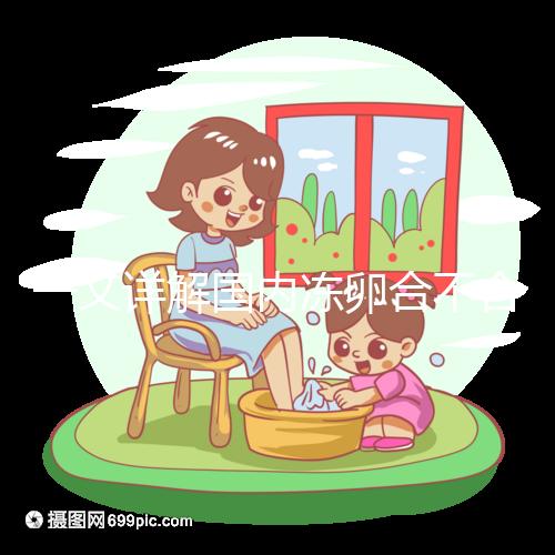 一文詳解國內凍卵合不合法，為什么禁止單身女做看完便知