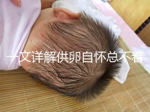 一文詳解供卵自懷總不著床怎么回事，不知道怎么辦進(jìn)來看