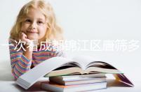 一次看成都錦江區(qū)唐篩多少錢,2024年免費(fèi)滿足條件