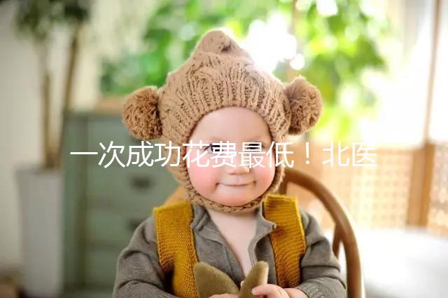一次成功花費最低！北醫三院做二代試管嬰兒費用明細整理