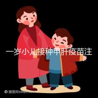 一歲小兒接種甲肝疫苗注意事項，打前需做好這4大準備