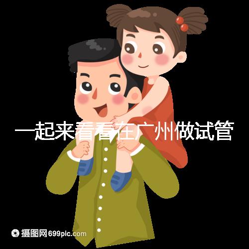 一起來看看在廣州做試管,哪家醫院比較好呢?