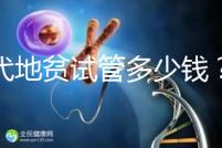 三代地貧試管多少錢？有補(bǔ)貼嗎？可以報銷嗎？