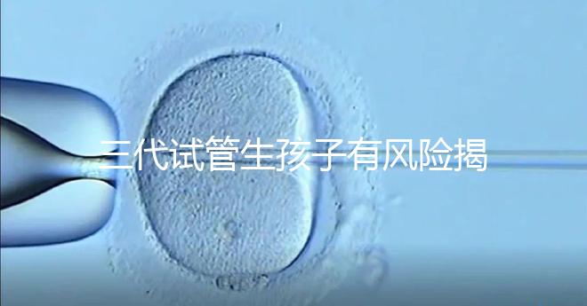 三代試管生孩子有風(fēng)險(xiǎn)揭秘嗎？嬰兒會(huì)有問題嗎？