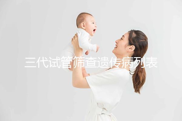 三代試管篩查遺傳病列表大公開，可否避免狐臭一看便知