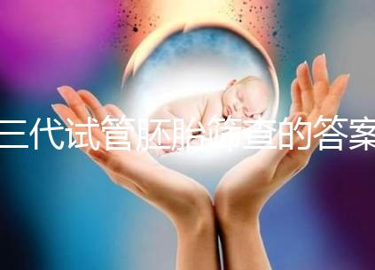 三代試管胚胎篩查的答案是多少？一目了然是否按個人收費