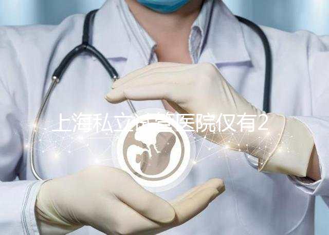 上海私立試管醫院僅有2家，80%的人都不知道