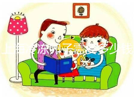 上海冷凍卵子需要多少錢？瑞金、紅房子醫院凍卵費用一覽