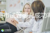 上海市試管嬰兒成功率比較高的醫院一覽，這些醫院本地都說不錯！